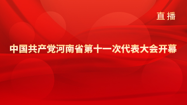 中國共產黨河南省第十一次代表大會開幕