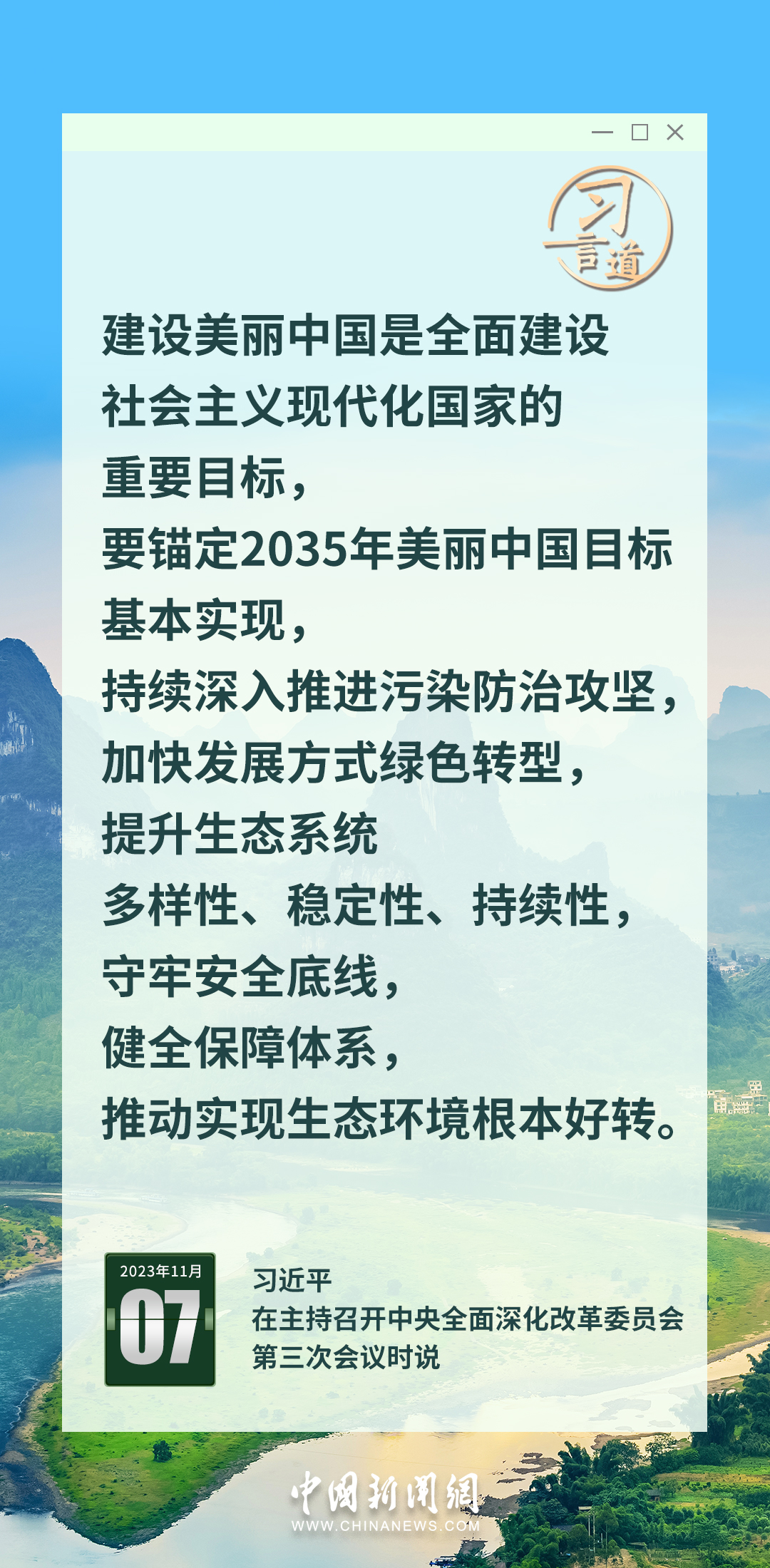 習言道｜錨定2035年美麗中國目標基本實現